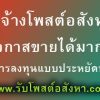 รับจ้างโพสขายบ้าน คอนโด ที่ดิน ถูกและดีที่สุด