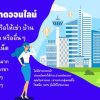 รับจ้างโพส หาซื้อคอนโดมิเนียม ทุกโครงการ ใหม่ มือสอง ในไทย กรุงเทพ นนทบุรี อื่นๆ
