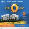 โครงการ เสนาคิทท์ MRT – บางแค เฟส 2 ให้คุ้มมากกว่าที่คิด ครบมากกว่าที่คิด ราคาเริ่ม 1.29 ลบ.*