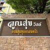 ขายคอนโด Koonsuk Ville Nawamin 157 อาคาร C ชั้น 5 ซอยนวมินทร์ 157 เขตบึงกุ่ม กรุงเทพ โทร 0937892952