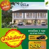 พฤกษาวิลล์ 8/1 ดอนเมือง สรงประภา ทาวน์โฮมมี 2 ที่จอด ราคาเริ่มต้น : 2.29 ลบ.*