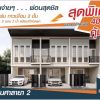 ขายทาวเฮาส์ 2 ชั้น โครงการศาลายา 2 (พิเศษเฟสใหม่ เพียง 40 หลังเท่านั้น) ราคาพิเศษสุดๆ โทร 094-8518558