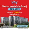 คอนโดใหม่ ราคาไม่ถึงล้าน แต่บรรยากาศดีขนาดนี้ Vay Amata เวย์ อมตะ โทร 093-1681685