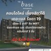 ขายคอนโดใหม่ THE BASE รัชดา 19 เลี้ยงสัตว์ได้ เดินทางสะดวก ใกล้ MRT รัชดาภิเษก โทร 0654496399