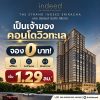 The Strand Indeed Condo Sriracha คอนโด วิวทะเล ห้องพร้อมอยู่ เฟอร์นิเจอร์ครบ โทร 065-563-9565